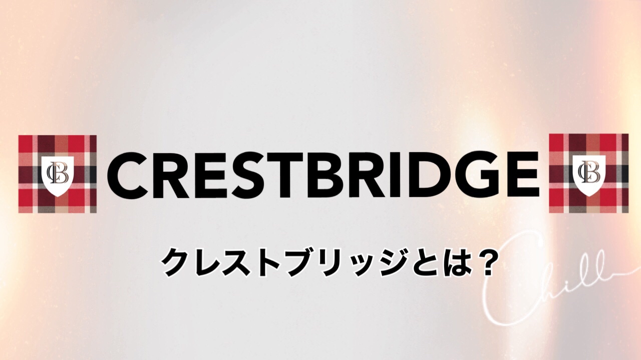 クレストブリッジとは？】バーバリーと何が違う？これだけ知ってればOK ...