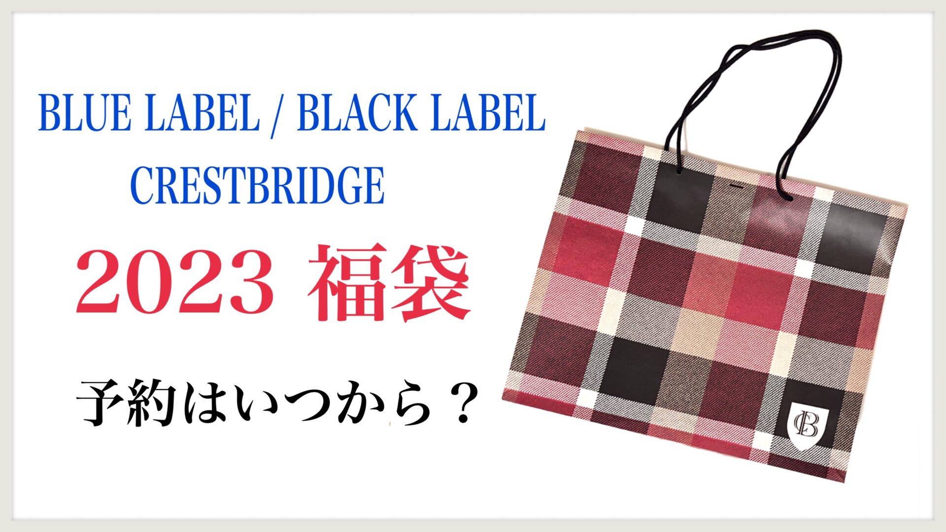 福袋ブルーレーベル/ブラックレーベルの予約方法と中身ネタバレ